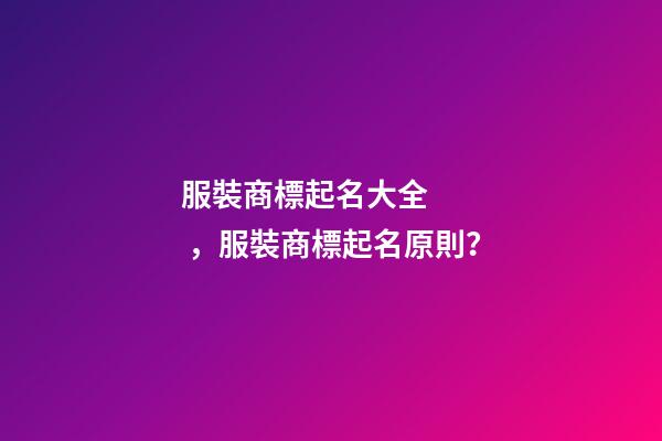服裝商標起名大全，服裝商標起名原則？